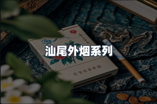 日本香烟系列
